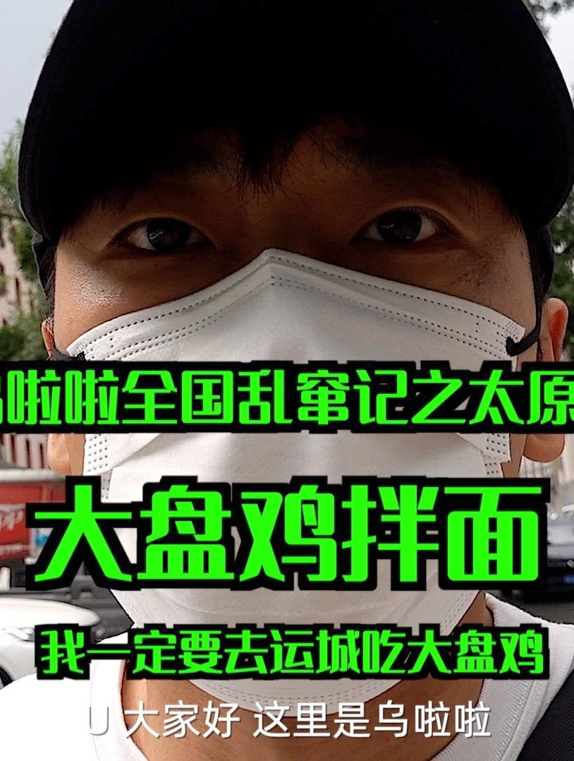 花12元吃运城「大盘鸡」没想到吃了个快餐～