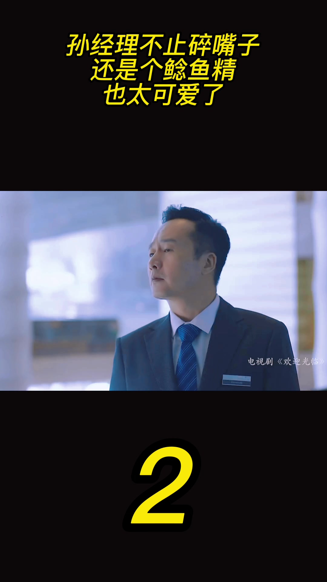 孙经理不止碎嘴子,还是个鲶鱼精,也太可爱了!(2)