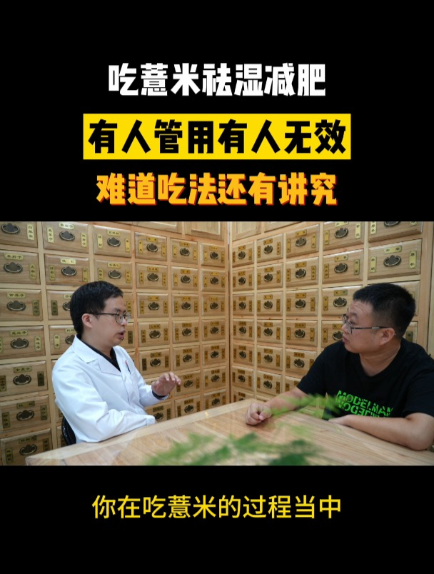 吃薏米祛湿减肥,为什么有人管用有人无效?