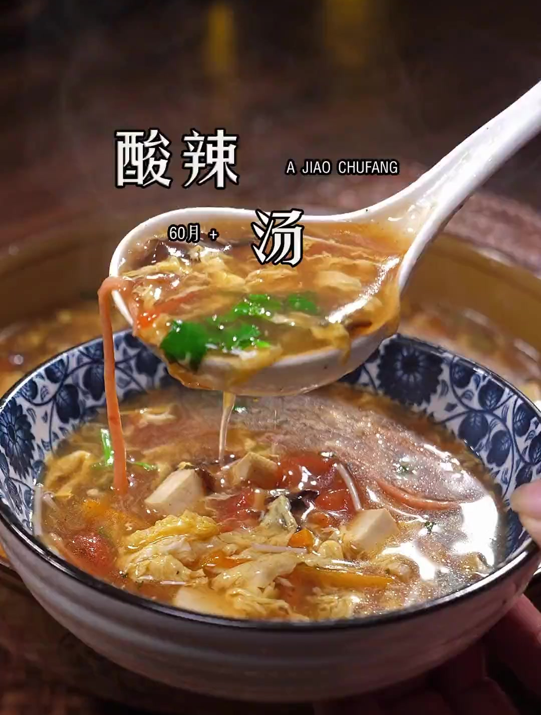 天冷最爱这碗酸辣汤,酸辣开胃,做法简单,喝完暖身又暖胃