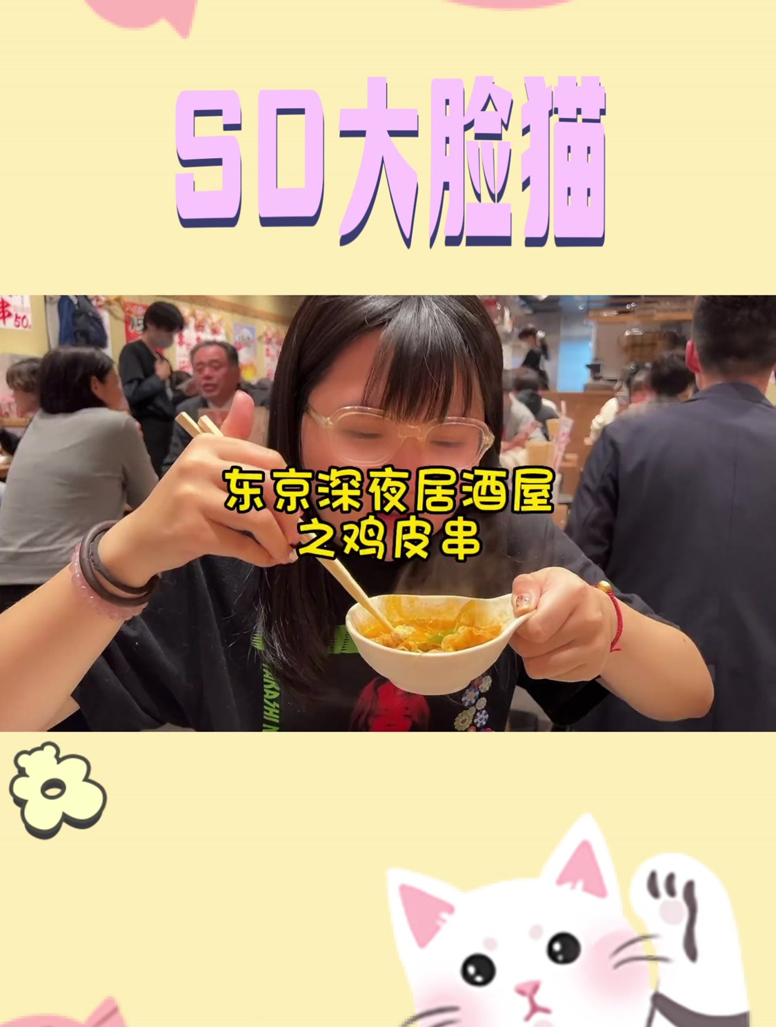 来感受感受东京深夜居酒屋吧,炸鸡皮串又脆又香