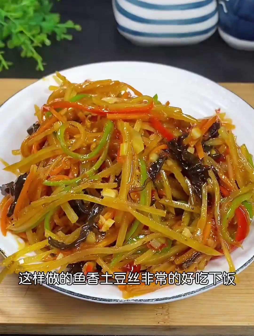 以后想吃土豆丝就试试这样做,做法简单,保证你吃了还想吃