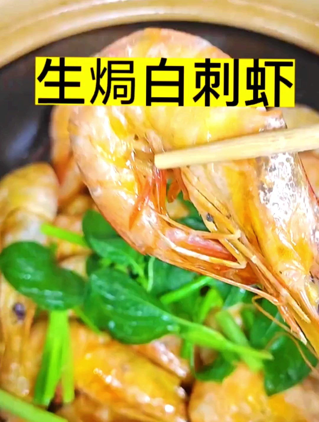 大虾买来别老是白灼了,试试这个生焗的做法更香更原汁原味
