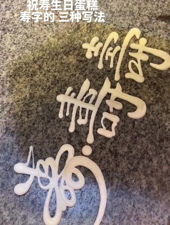 祝寿蛋糕“寿”字的艺术写法
