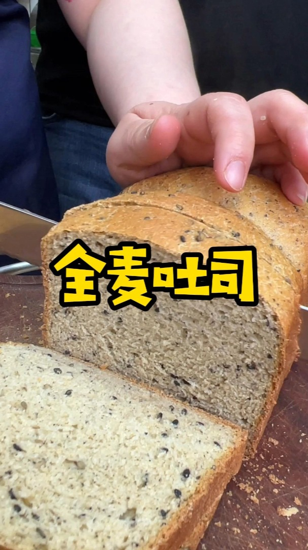 二婶儿费了半天劲做的纯全麦面包，需要低糖低油的朋友，赶紧试试