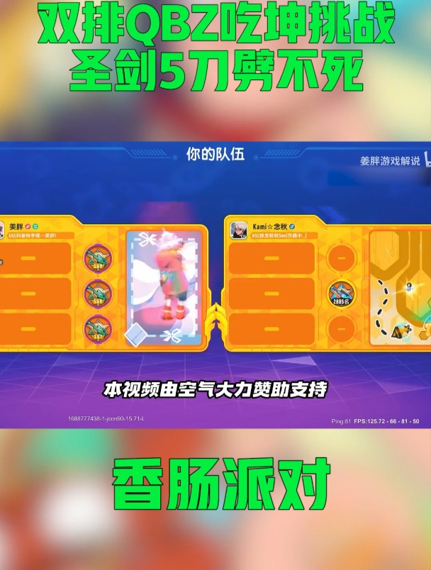 「香肠派对」双排QBZ吃坤挑战,圣剑5刀劈不死