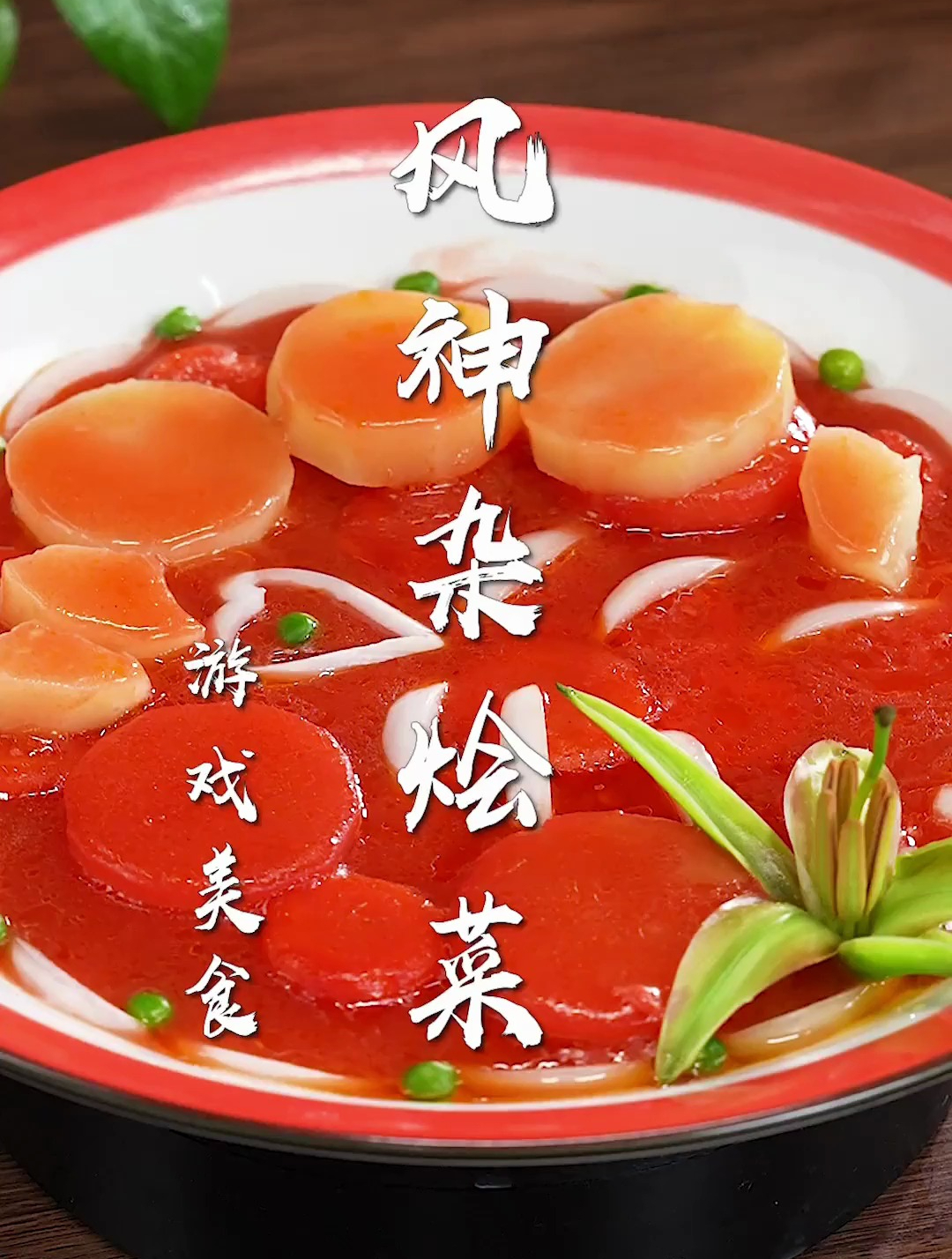 风神杂烩菜来啦!复刻原神美食,酸甜又开胃~想做给谁吃