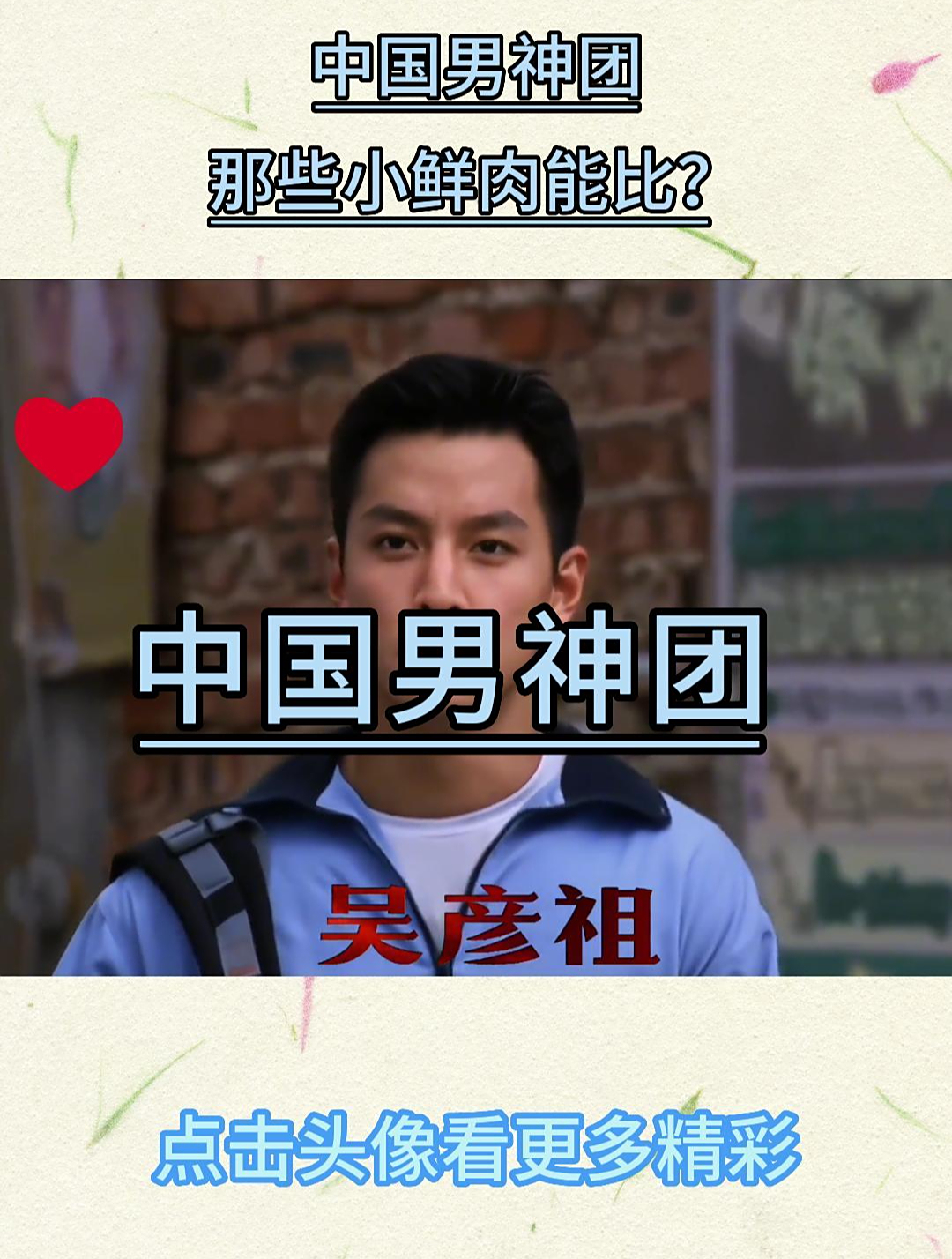 中国男神团,这是小鲜肉能比?