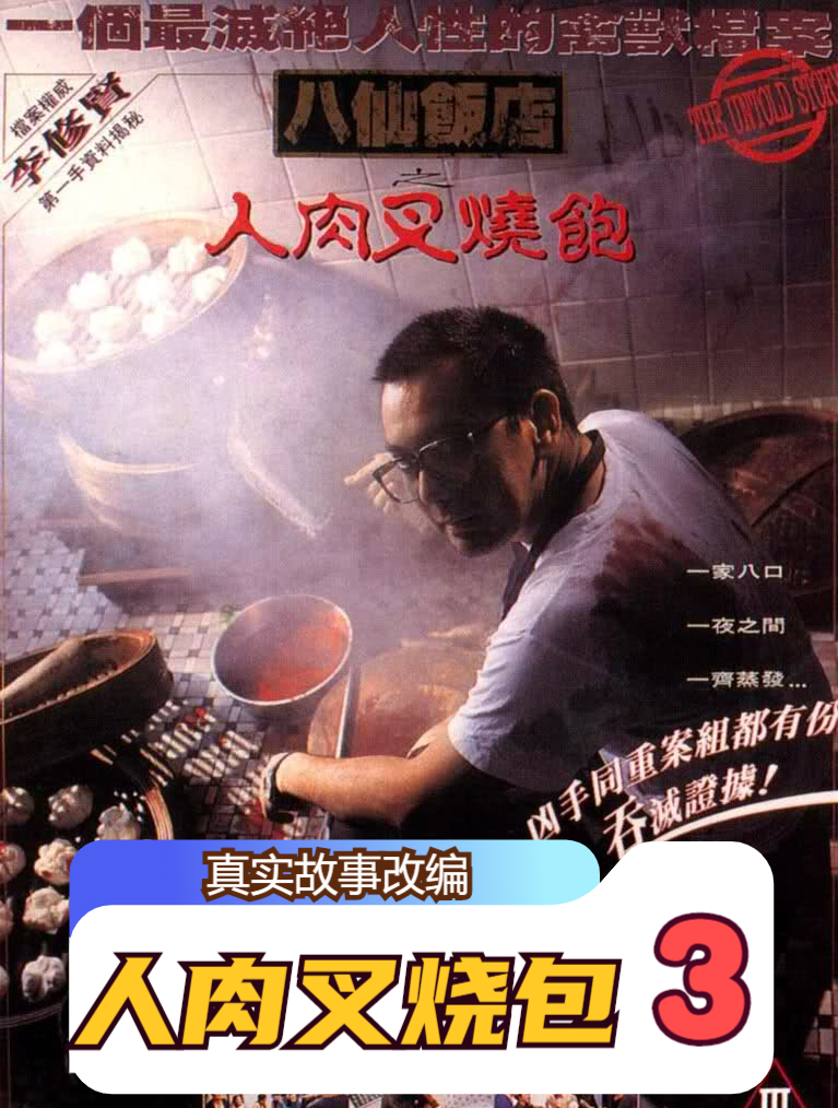 一部真实事件改编的《八仙饭店》人肉叉烧包