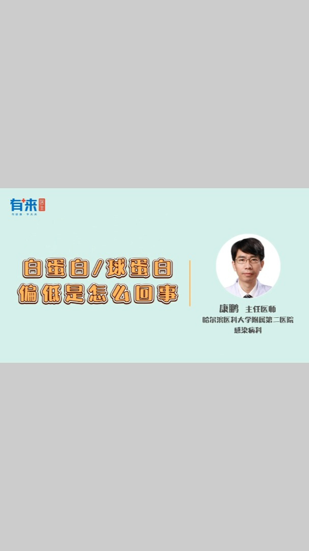 白蛋白偏低是怎么回事?