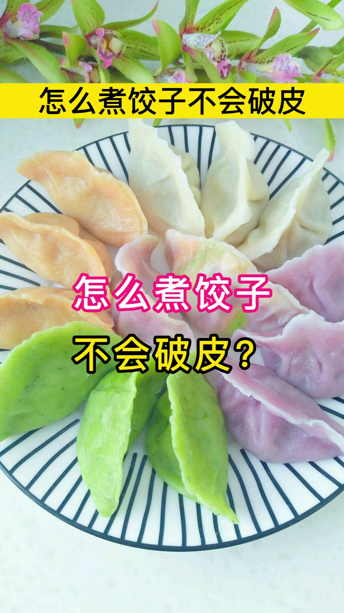 怎么煮饺子不会破皮