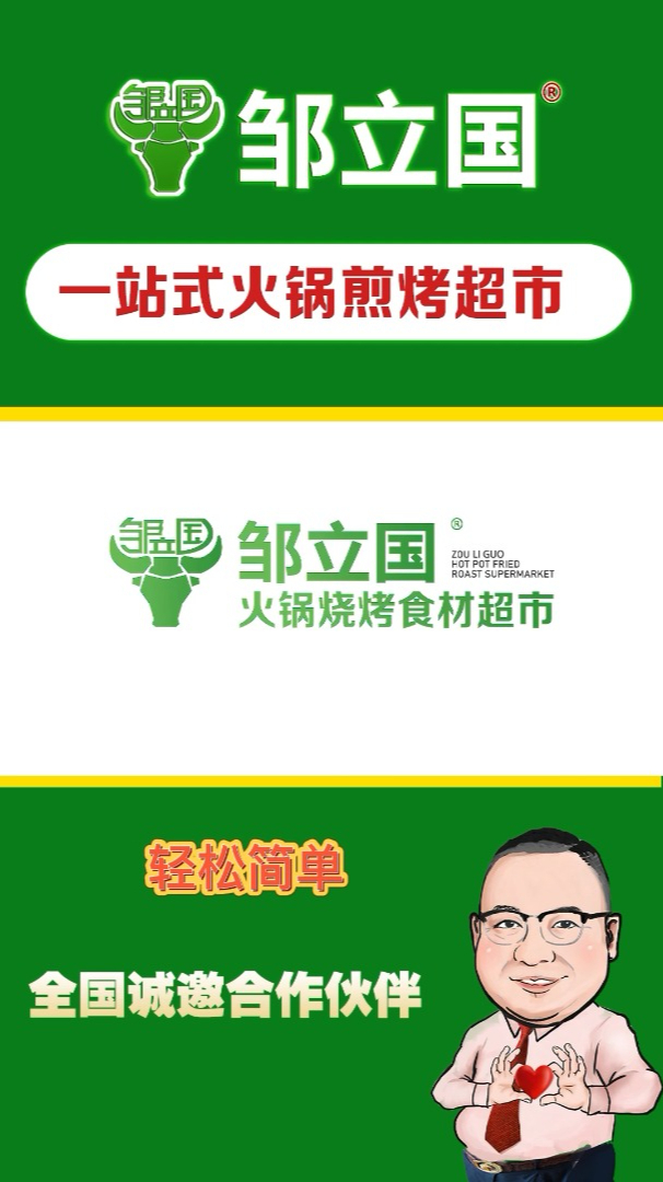 邹立国火锅煎烤食材超市