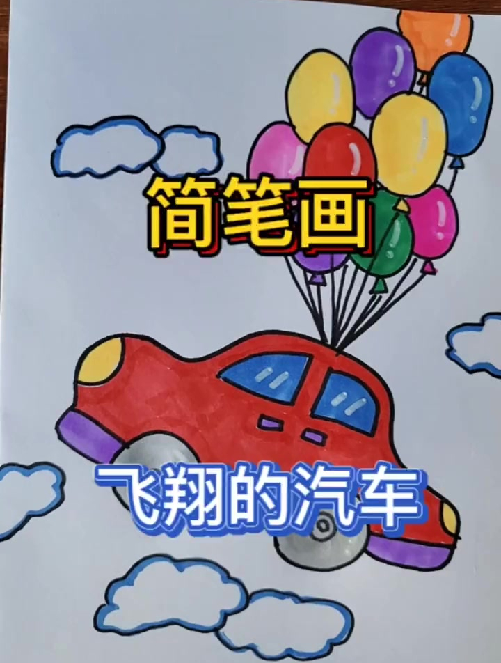 驾着我的小汽车要去哪里好呢?一起学画画 简笔画 创意美术