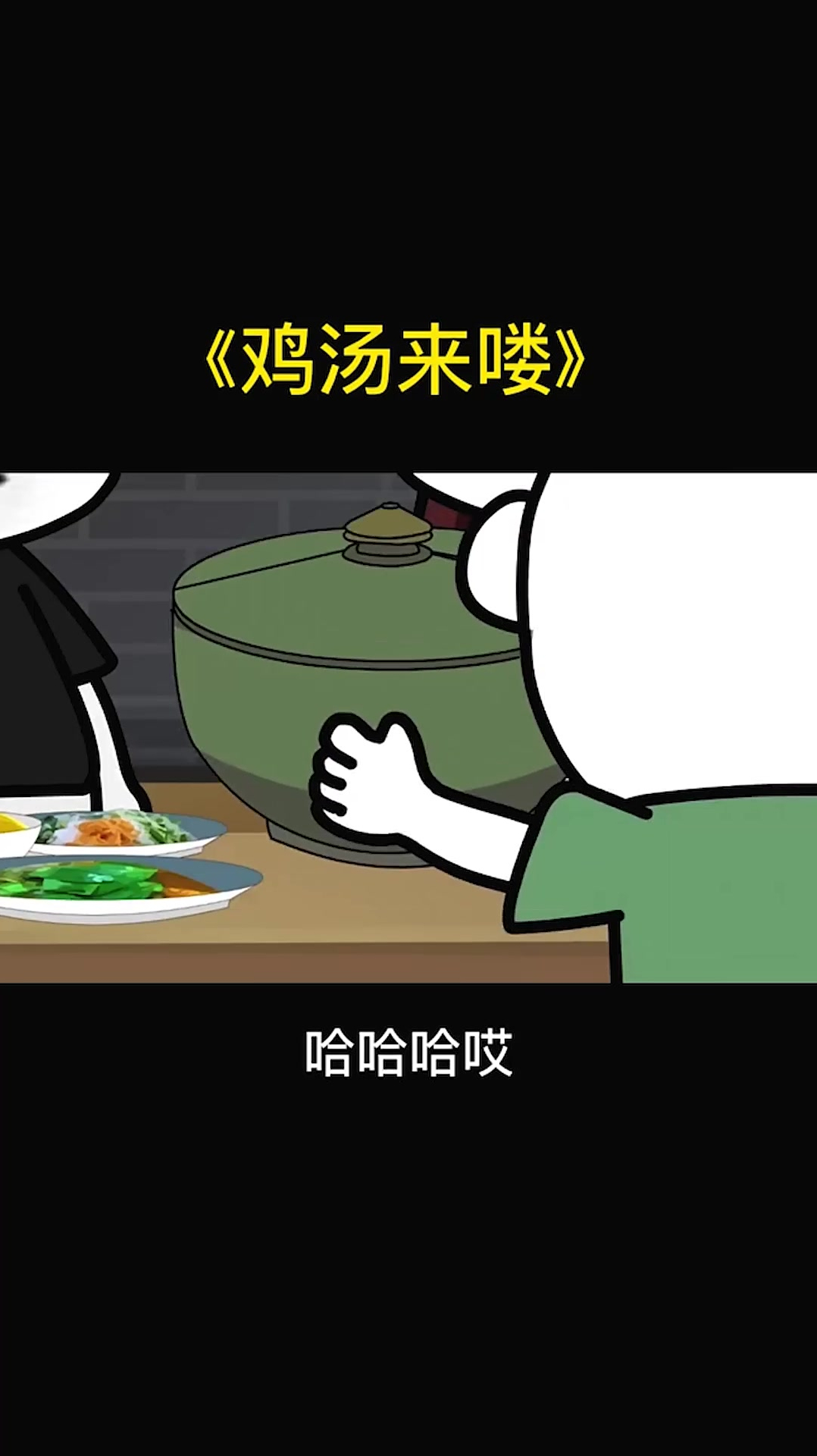 哈哈哈,鸡汤来喽