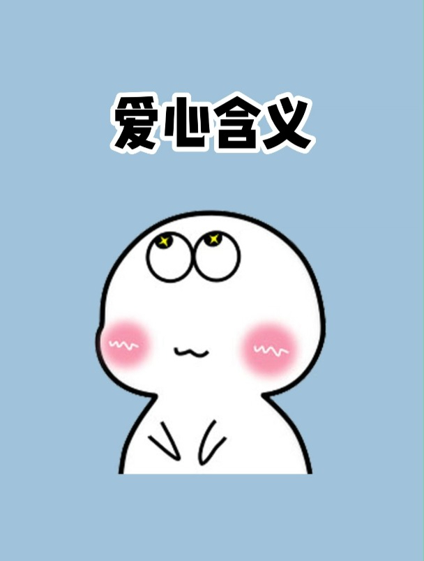 原来emoji爱心表情的颜色代表的含义都不相同