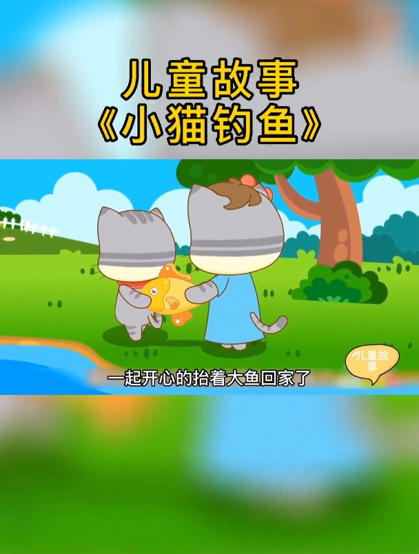 儿童故事《小猫钓鱼》