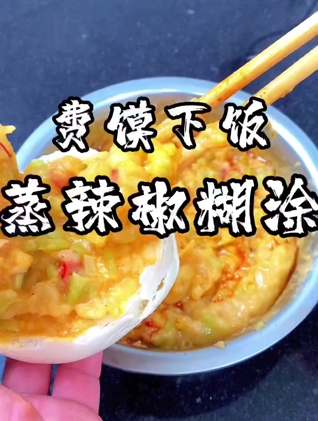 以前家里没有菜,都会蒸上一碗辣椒糊涂,够几口人吃了