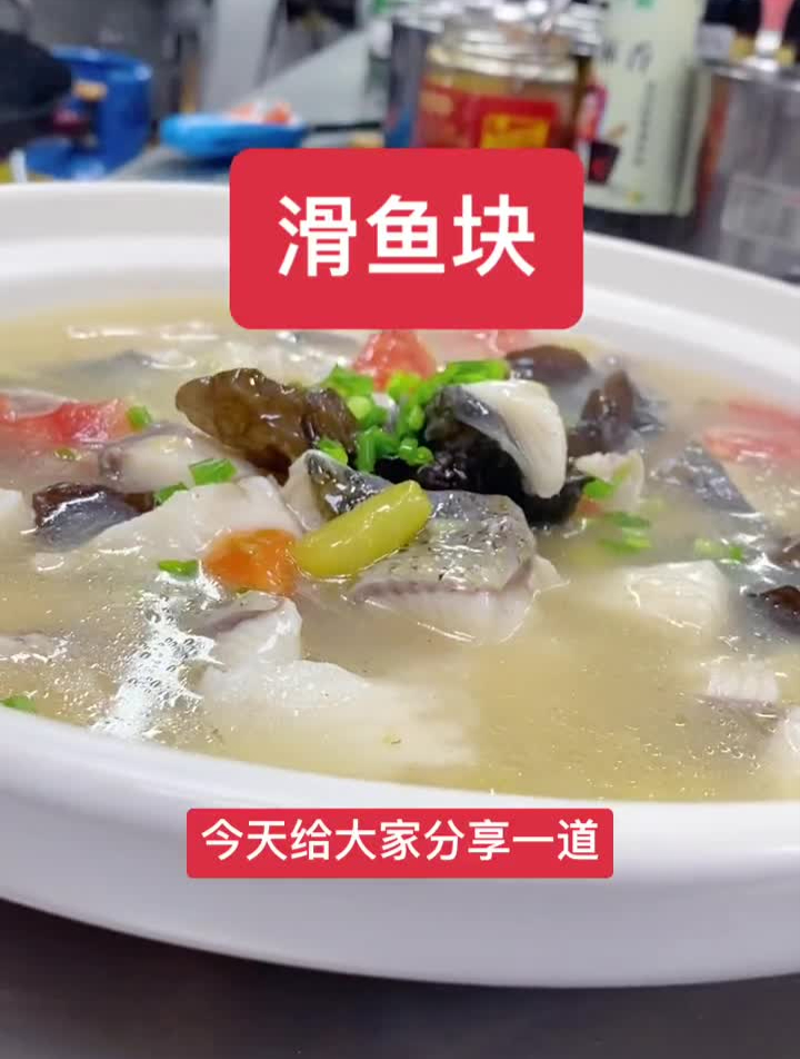 像这样做的滑鱼块,肉质细嫩,酸辣开胃,这个汤汁都可以泡饭