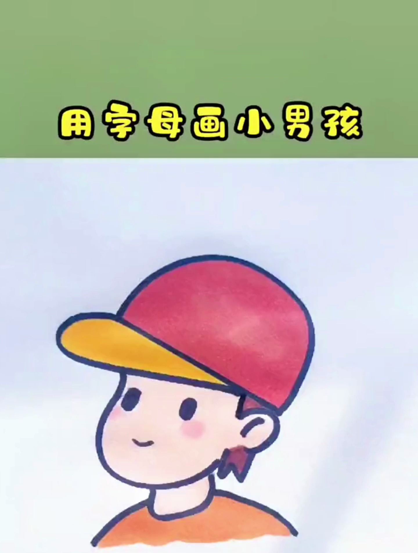 小男孩简笔画,用字母D画戴帽子的小男孩,学不会来砍我!