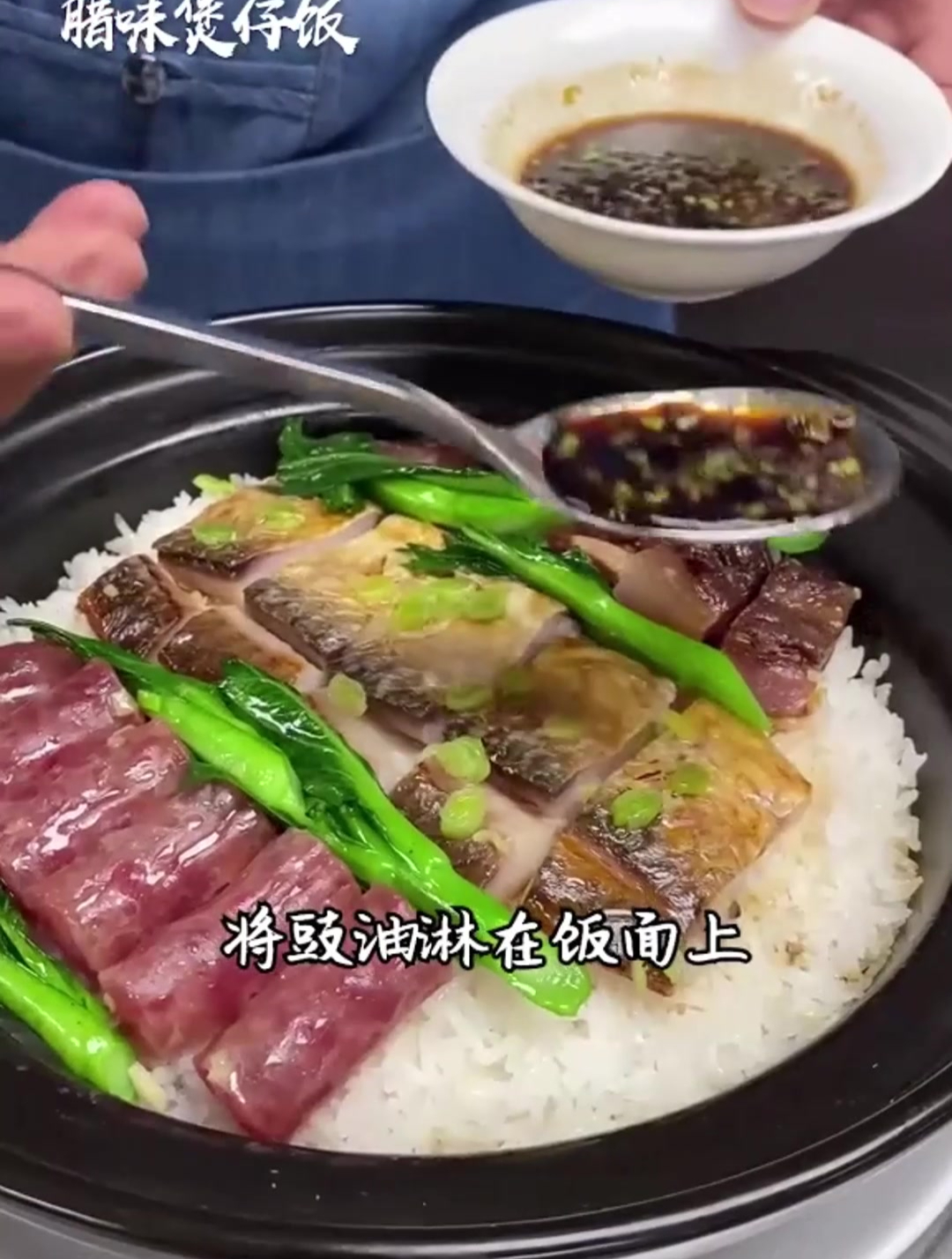 今期教大家做个香喷美味的……顺德鲮鱼干腊味煲仔饭