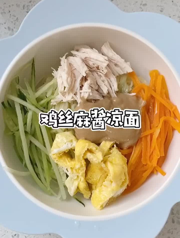 试试这碗鸡丝麻酱拌面吧有菜有肉芝麻酱是真的香宝宝辅食
