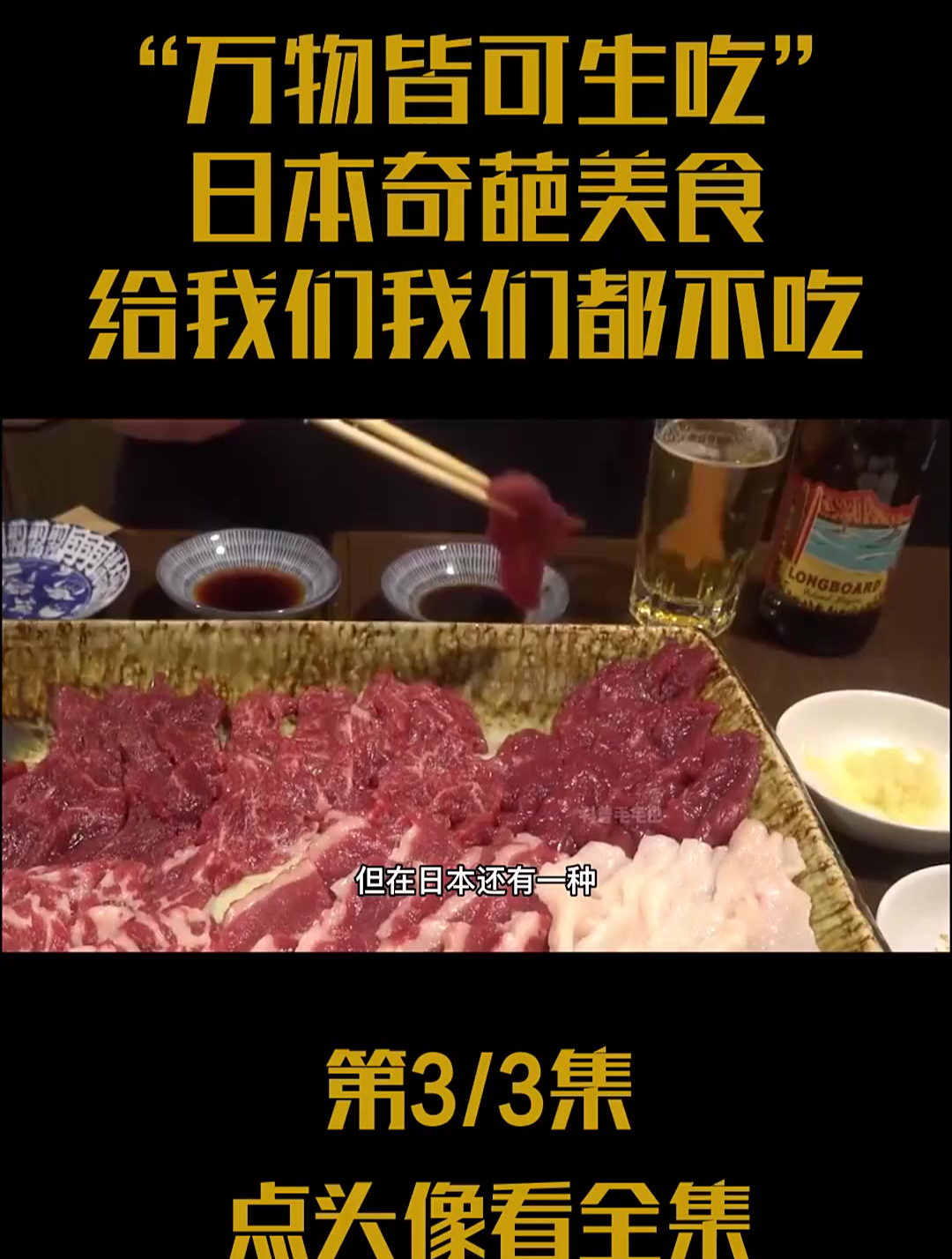 万物皆可生吃 日本奇葩美食 给我们我们都不吃