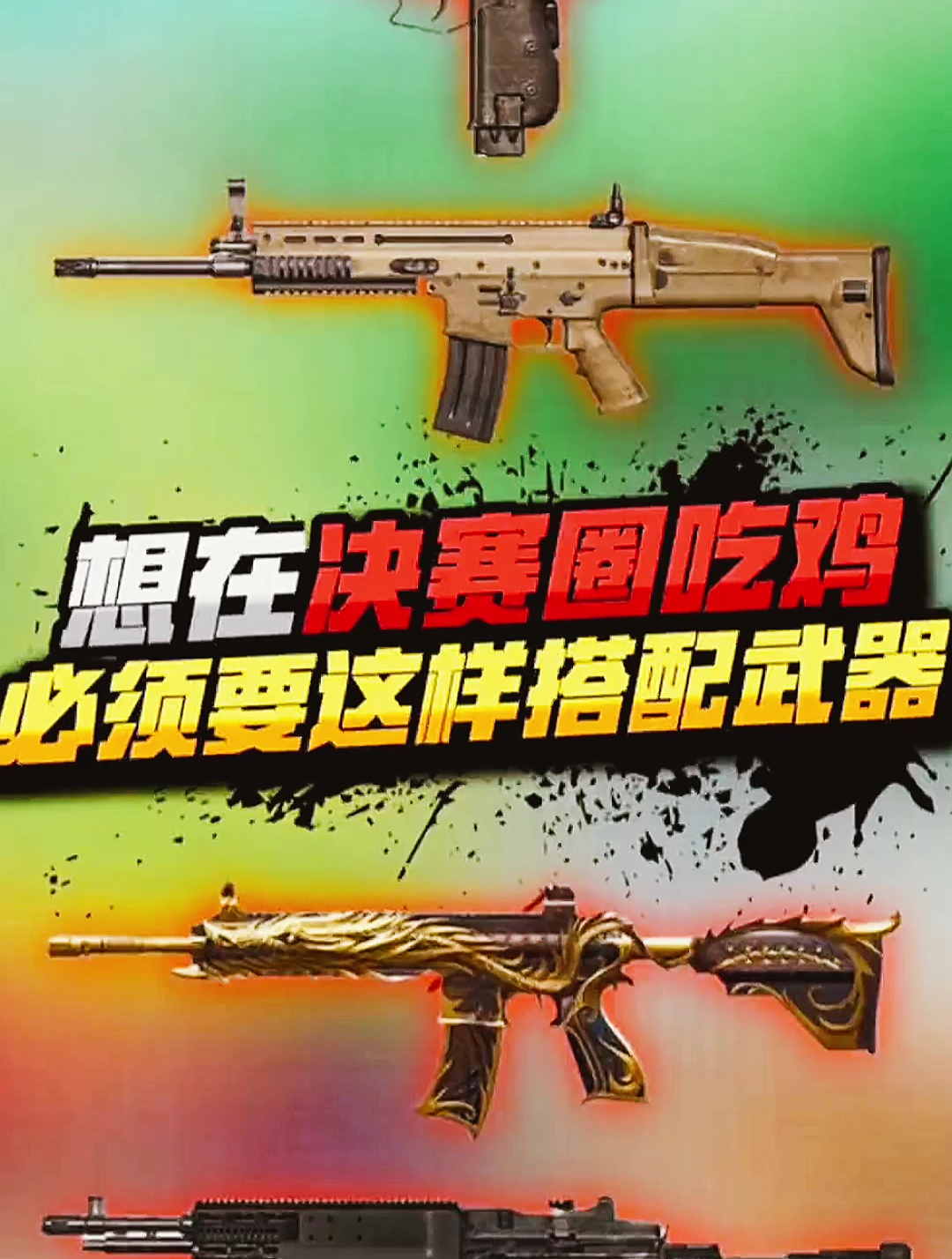 和平精英:想在决赛圈吃鸡,必须这样搭配武器