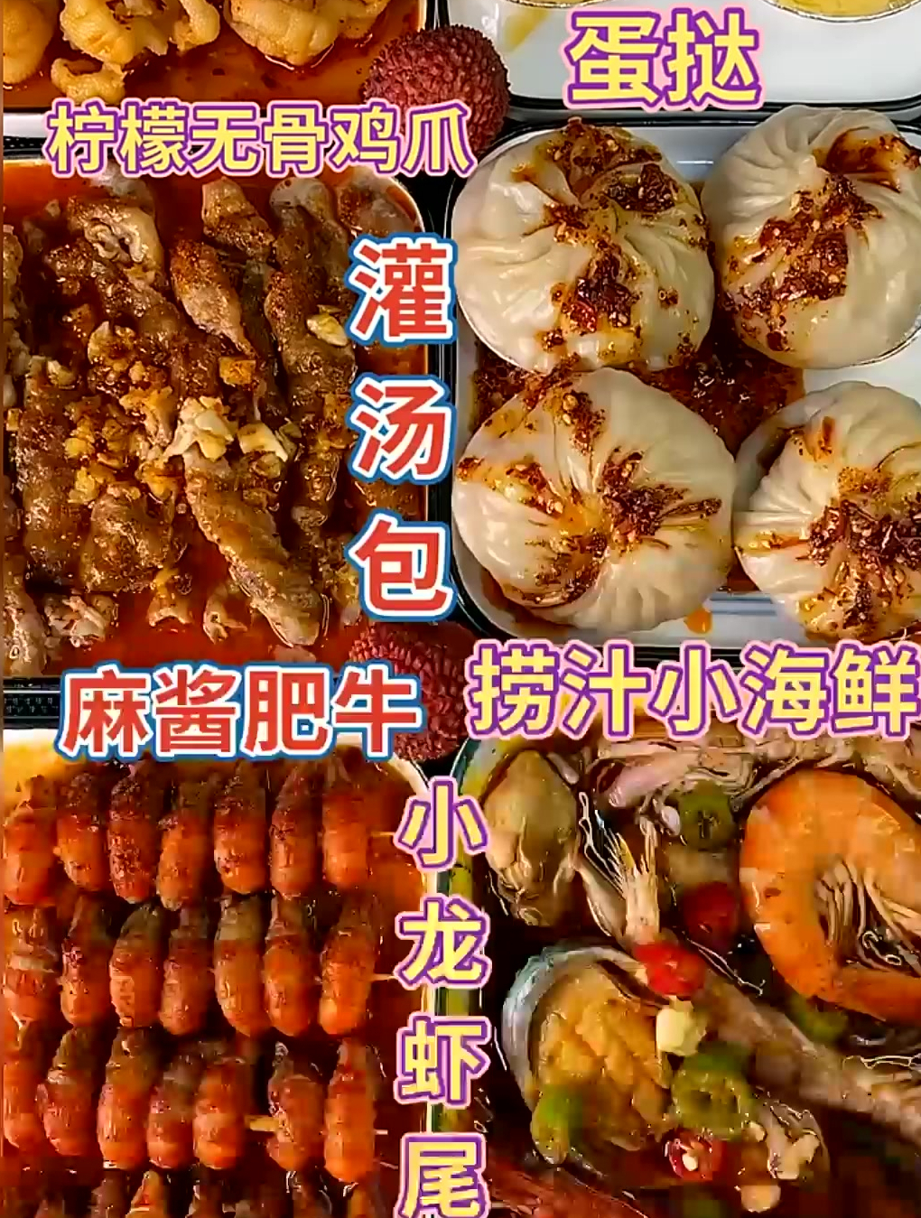 灌汤包 肥牛 海鲜