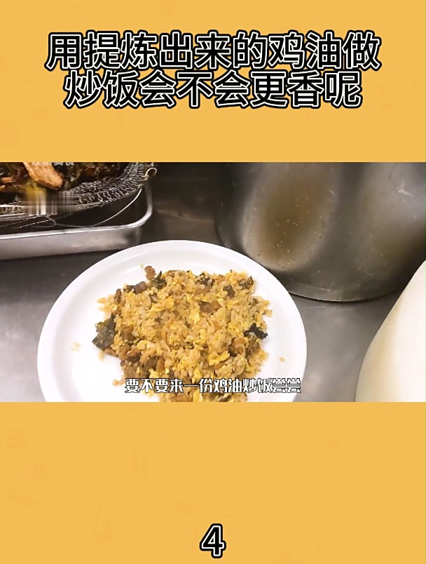 用提炼出来的鸡油做炒饭会不会更香呢4