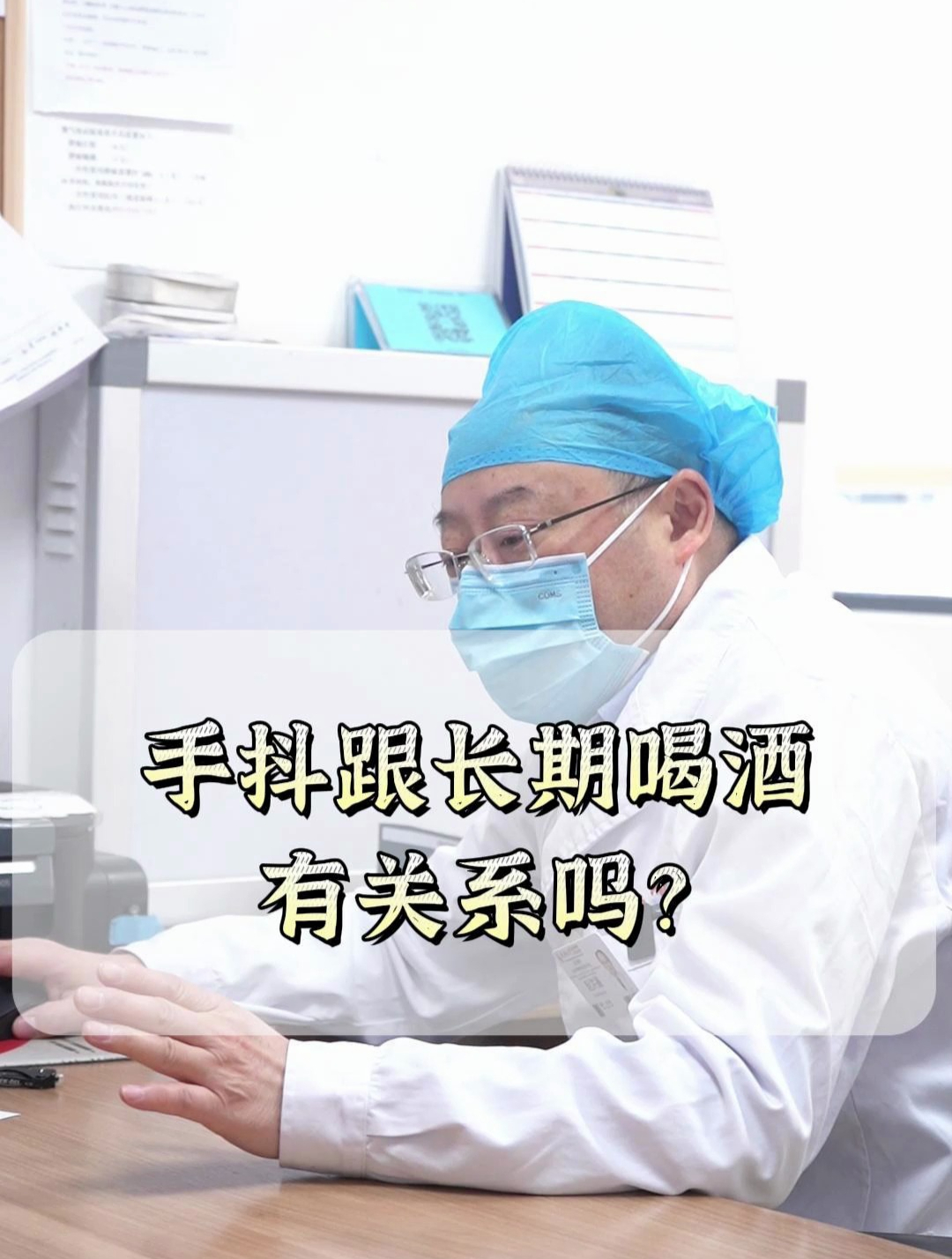 手抖跟长期喝酒,有关系吗?