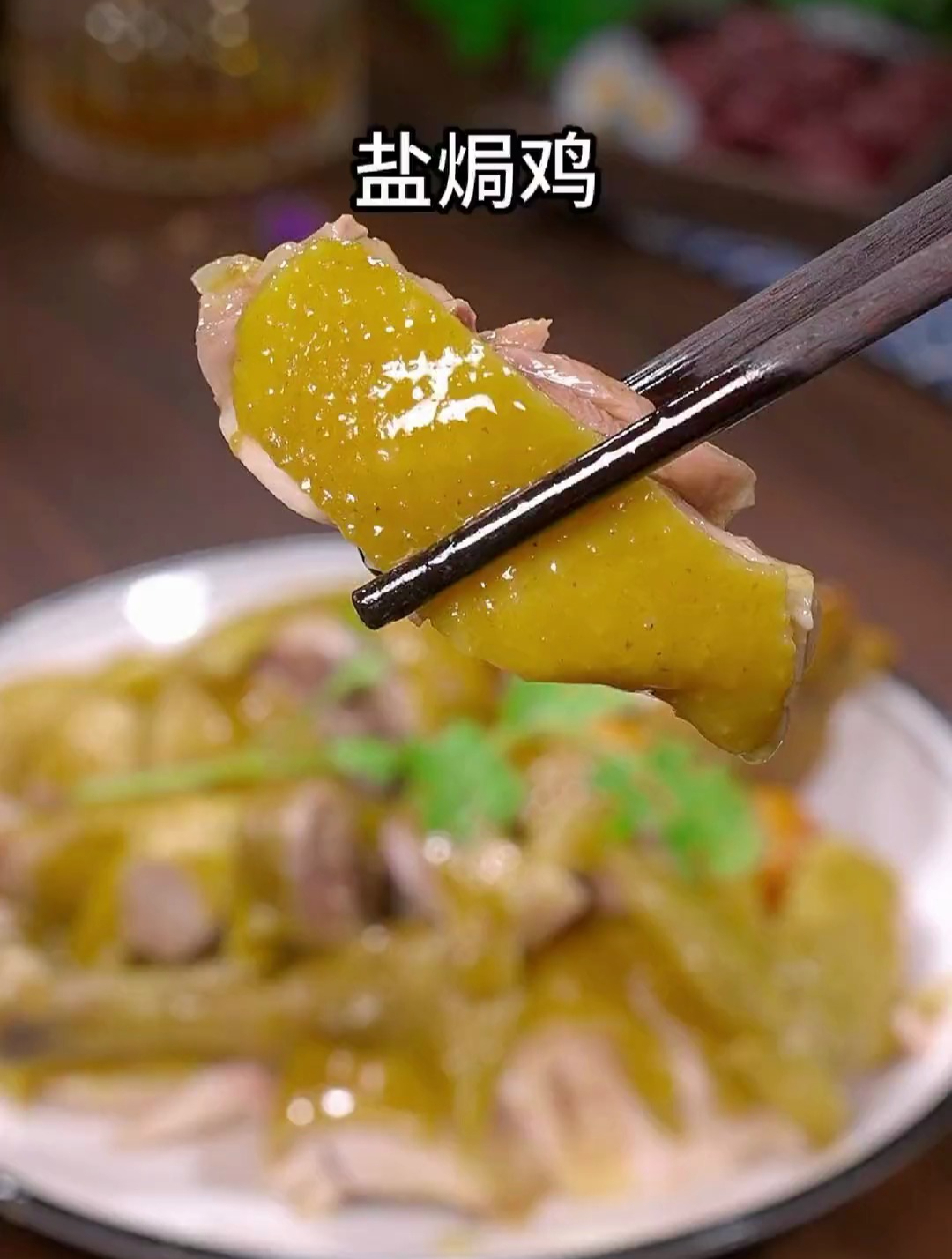 简单又美味的盐焗鸡做法