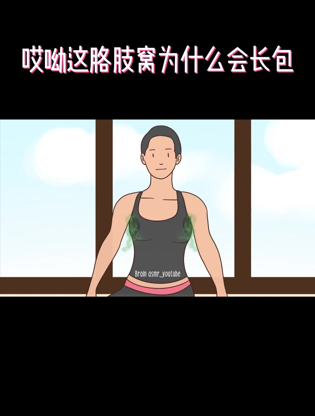 挤痘痘,这痘痘怎么会长胳肢窝里呢