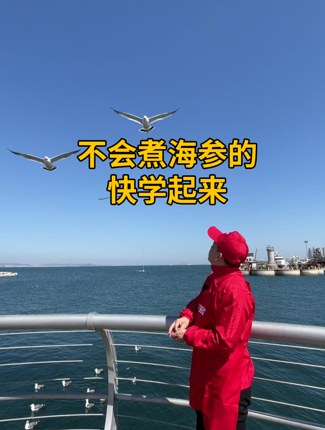 不会煮海参的快学起来