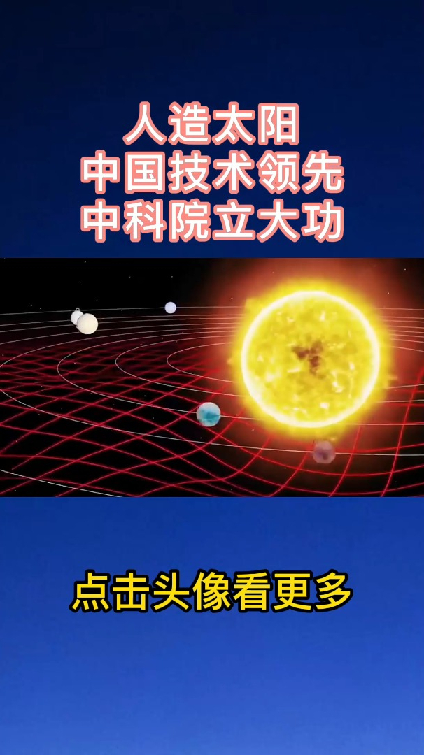 人造太阳中国领先!中科院立大功,美国却坐不住了