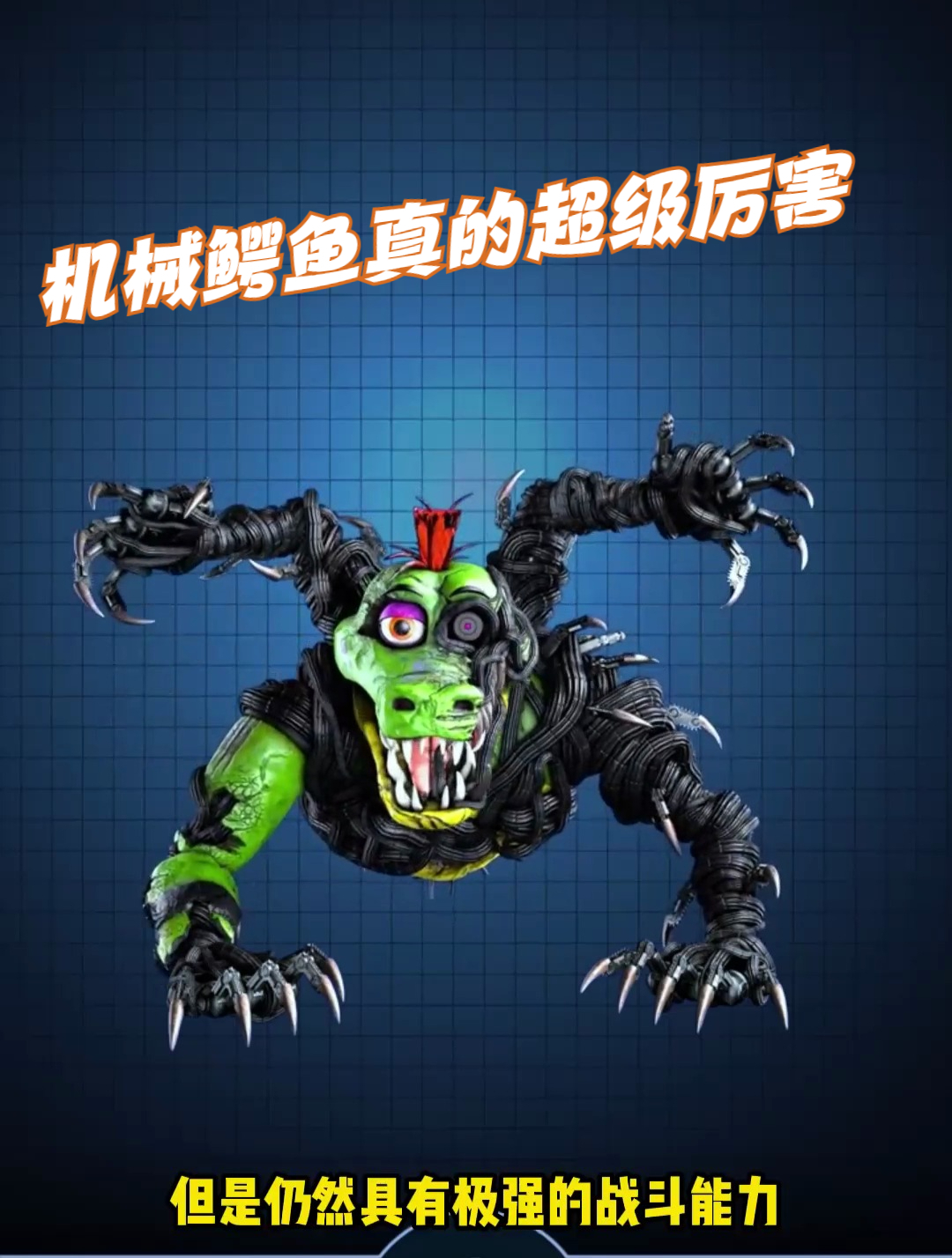 机械鳄鱼真的超级厉害