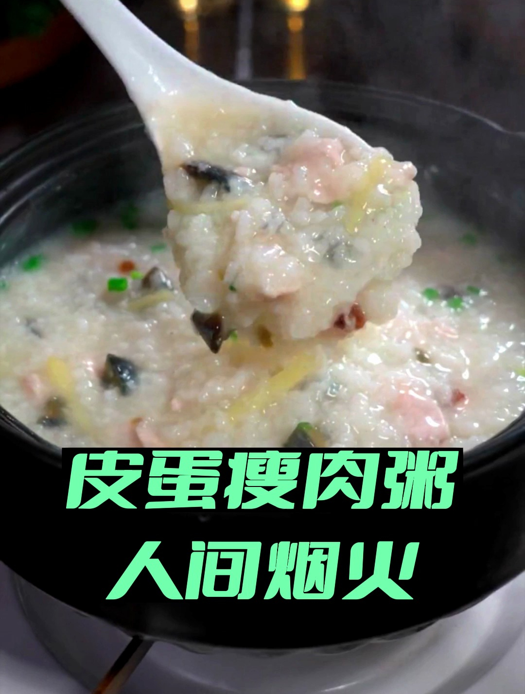清晨的你睁开眼,面前放着热气腾腾的皮蛋瘦肉粥