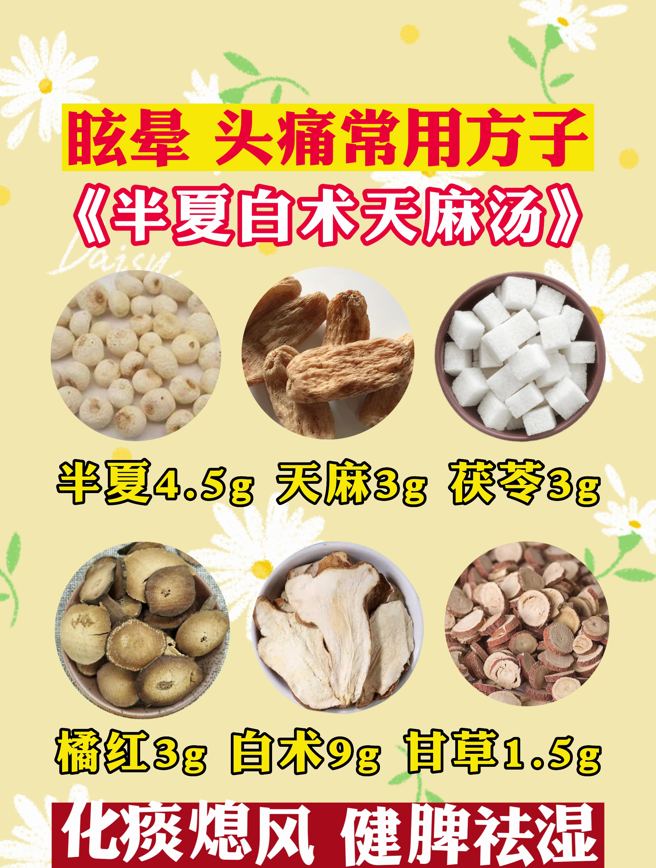 眩晕 头痛常用方子《半夏白术天麻汤》