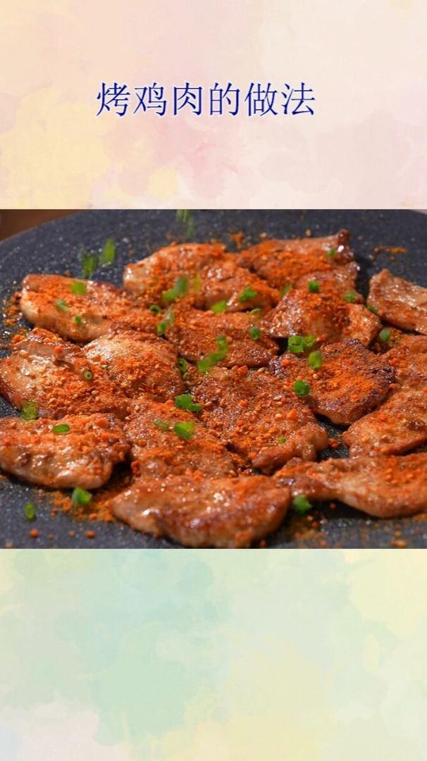 烤鸡肉的做法!