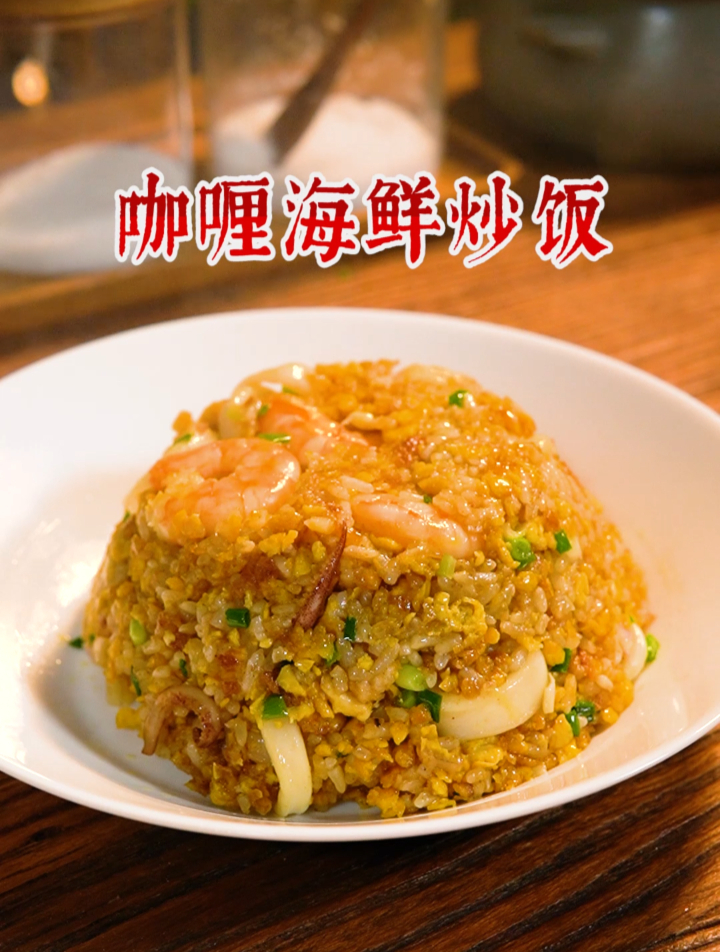 炒饭的神仙做法,有手就能做,咖喱海鲜炒饭YYDS