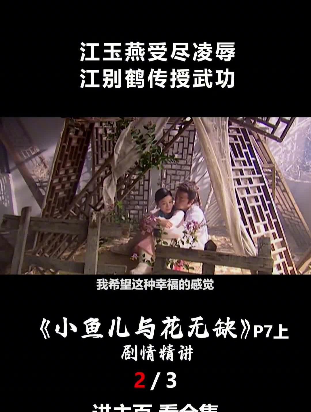 江玉燕受尽凌辱江别鹤传授武功《小鱼儿与花无缺》