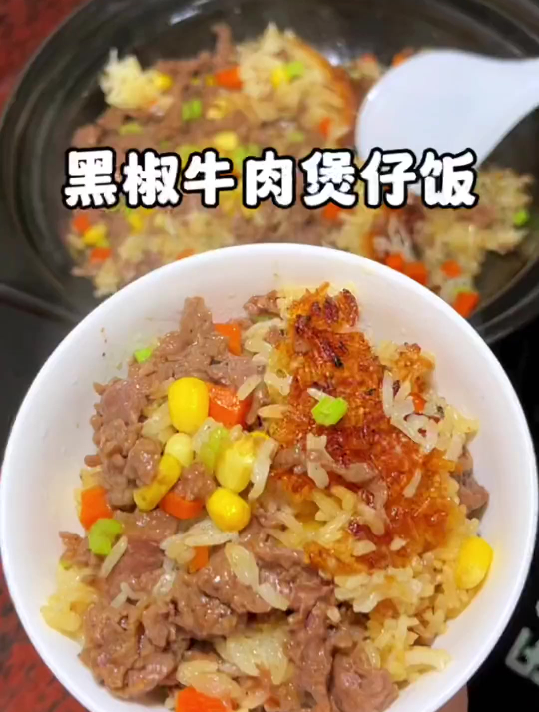 黑椒牛肉煲仔饭妈呀太香了