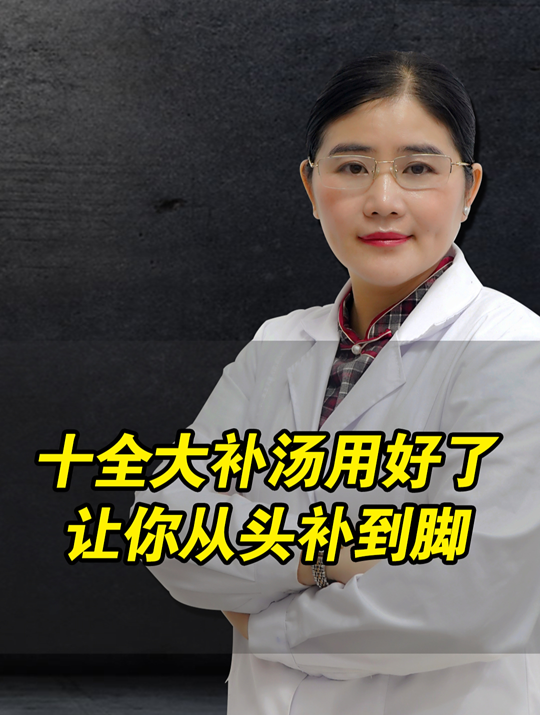 十全大补汤用好了,让你从头补到脚