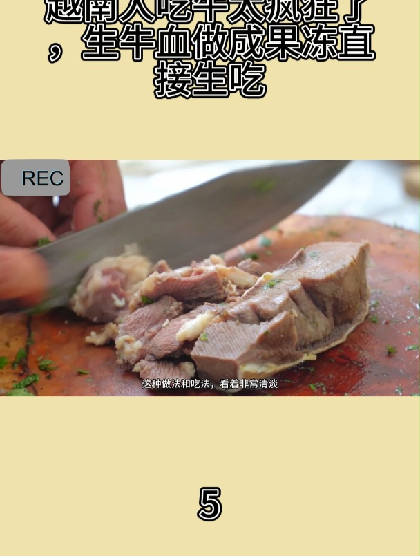 越南人吃牛太疯狂了,生牛血做成果冻直接生吃5