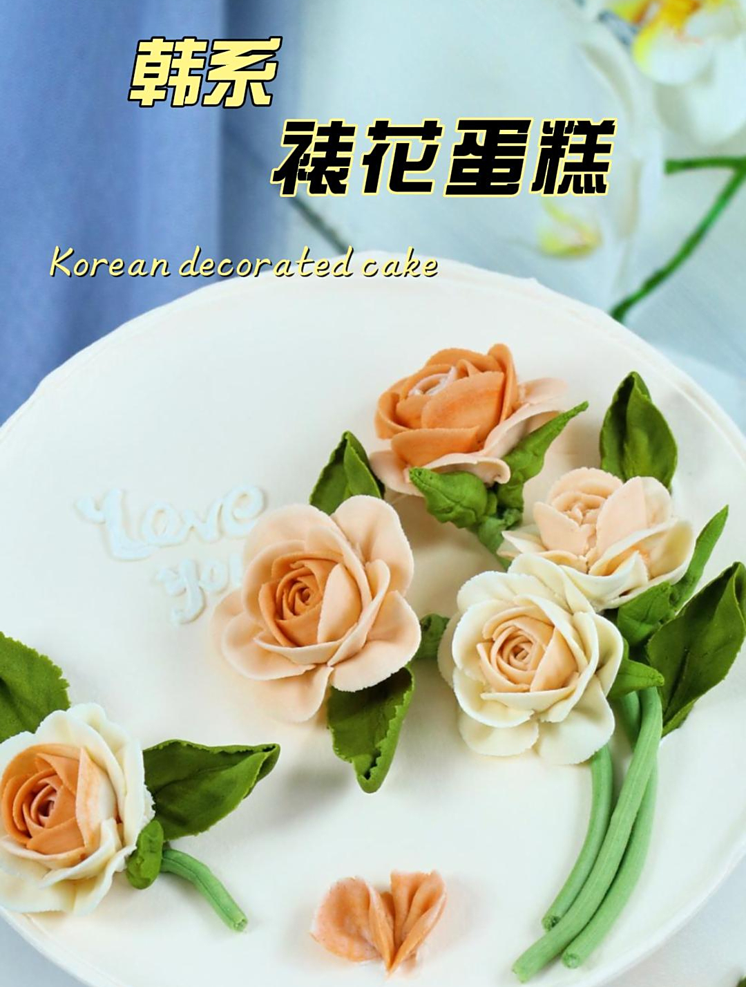 韩系裱花蛋糕的制作方法