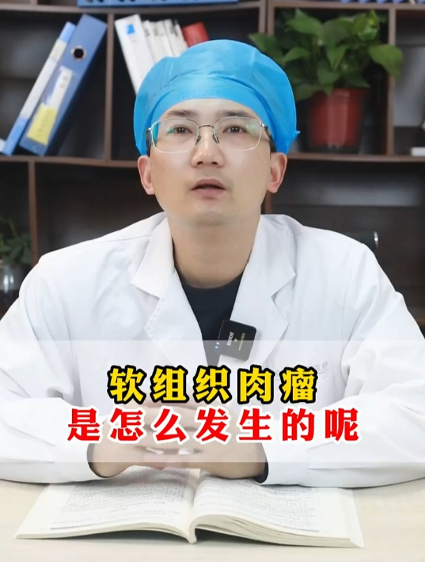 软组织肉瘤是怎么发生的呢
