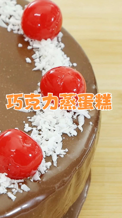 巧克力蒸蛋糕,不用烤箱也能做的巧克力蛋糕,自己在家就可以做