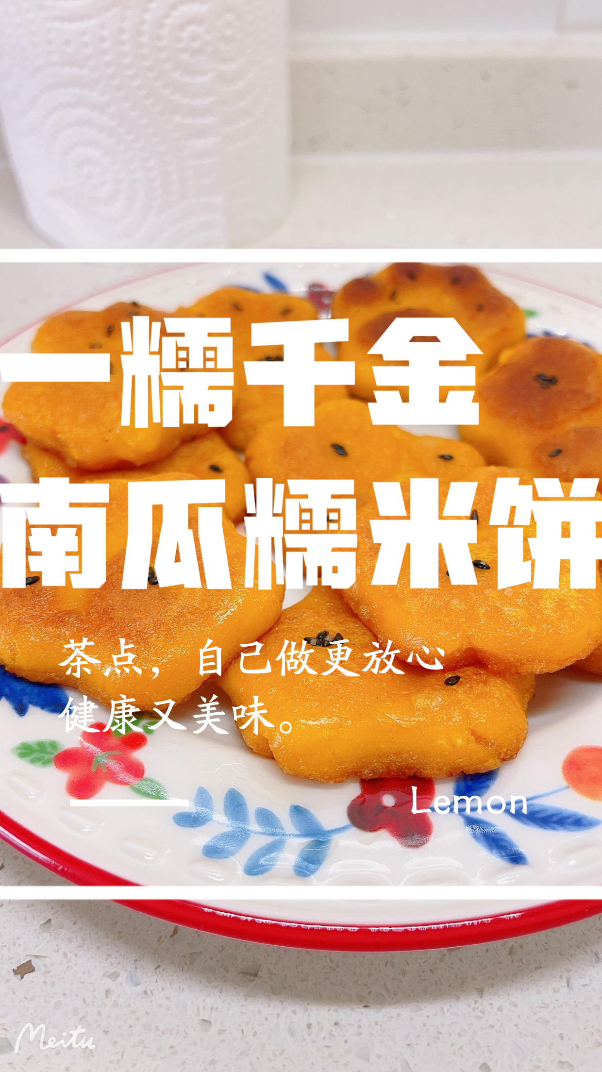 简单易操作、美味在家做—南瓜玉米饼,一“糥”千金,茶点自己做