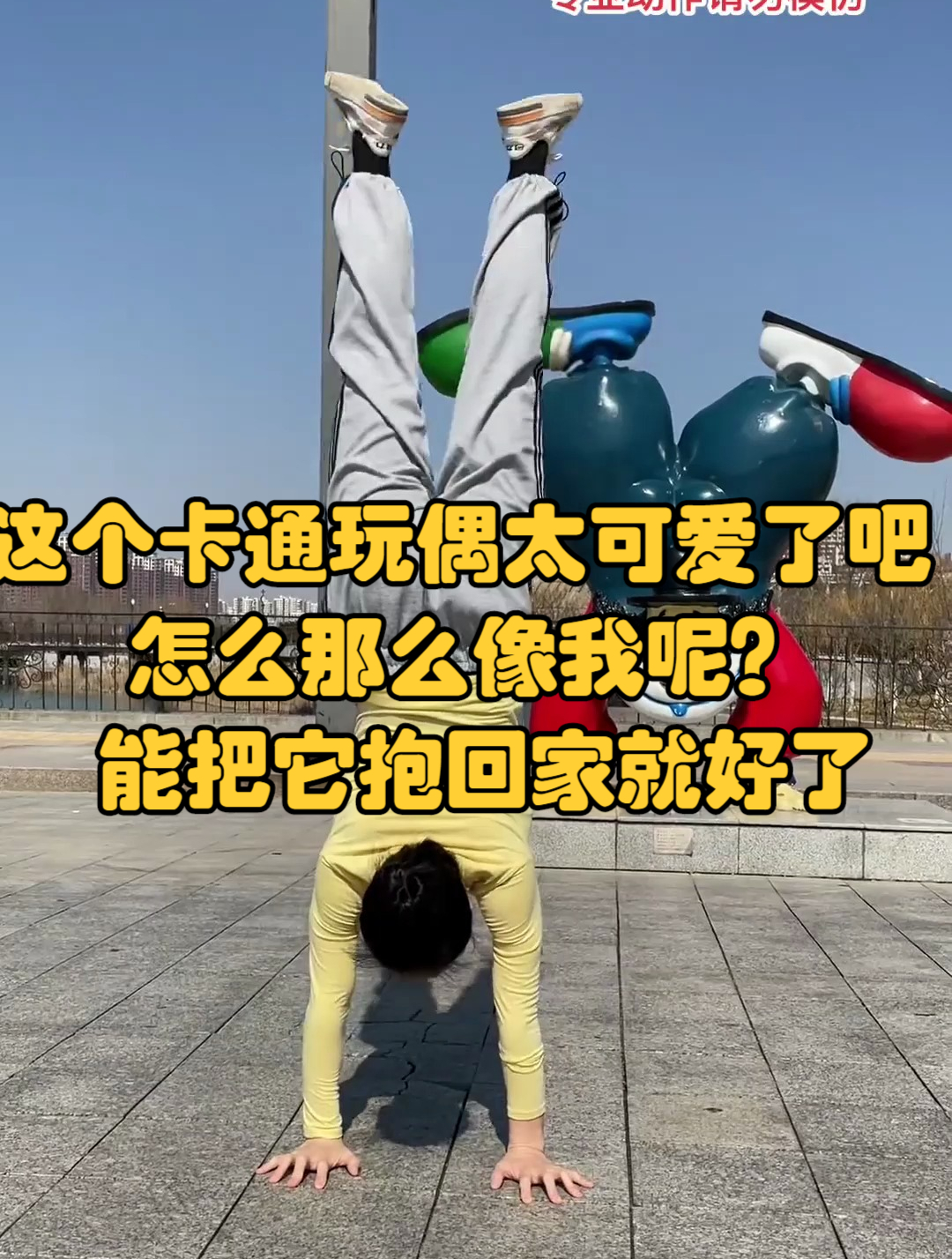 这个卡通玩偶太可爱了吧,怎么那么像我呢?能把它抱回家就好了