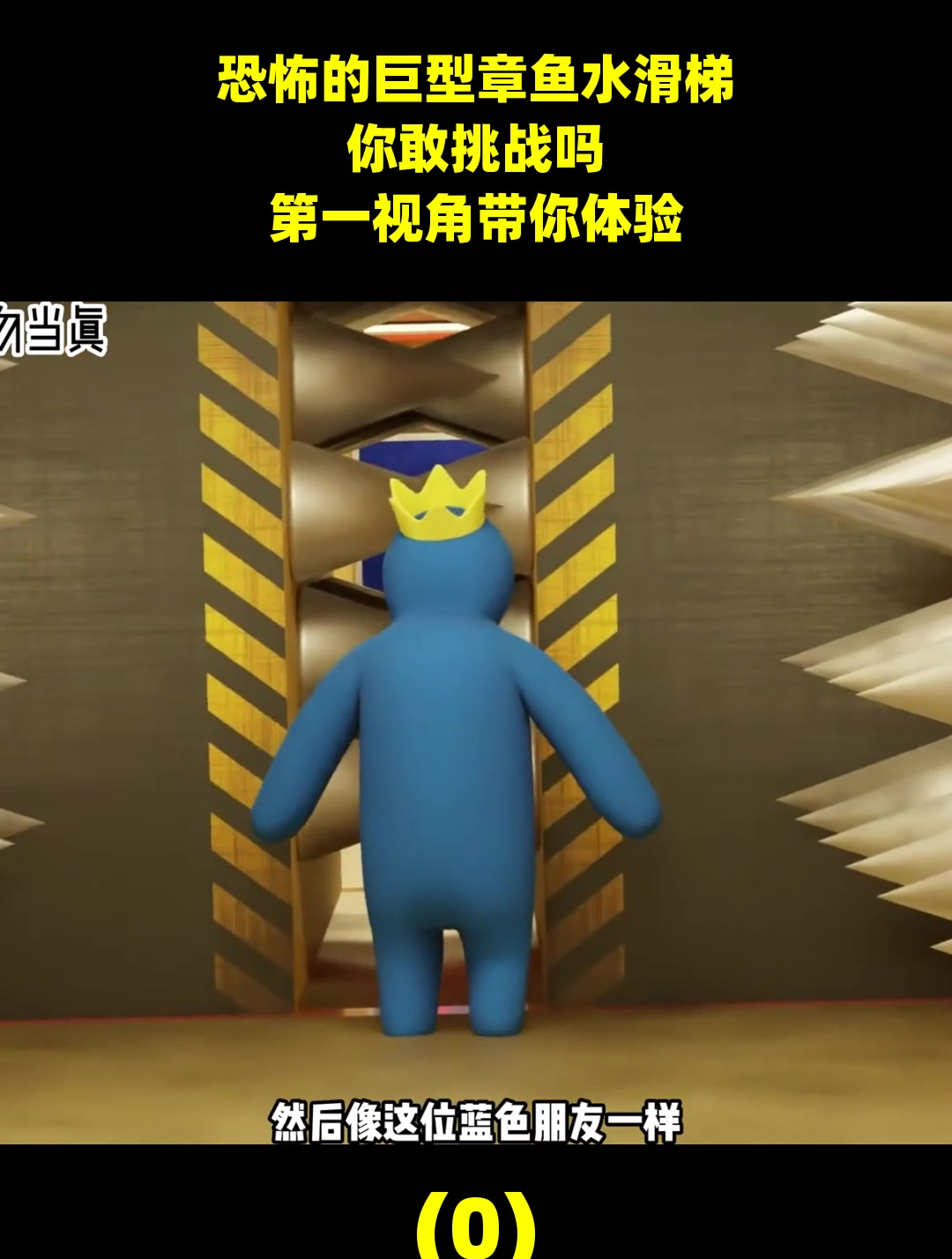 恐怖的巨型章鱼水滑梯,你敢挑战吗,第一视角带你体验!(0)