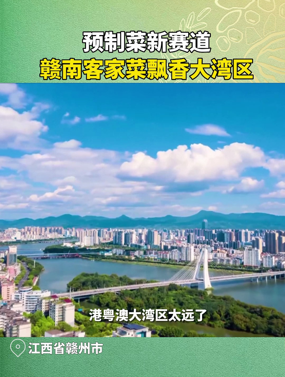 预制菜新赛道!赣南客家菜飘香大湾区